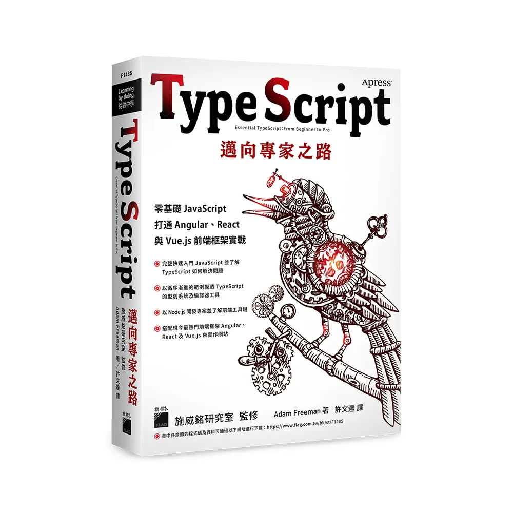 TypeScript 邁向專家之路：零基礎 JavaScript 打通 Angular、React 與 Vue．js 前端框架實戰