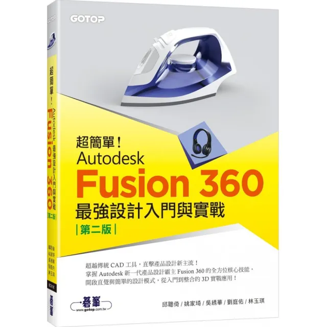 超簡單！Autodesk Fusion 360最強設計入門與實戰（第二版） （附230分鐘影音教學／範例） | 拾書所
