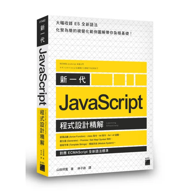 新一代 JavaScript 程式設計精解 －《對應 ECMAScript 全新語法標準》 | 拾書所