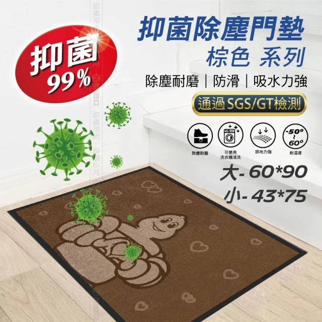 【Michelin 米其林】室內抑菌除塵門墊 抑菌率99% 愛心款-棕色43x75CM(防塵耐磨 可以使用洗衣機洗 有效抑菌)