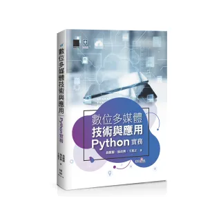 數位多媒體技術與應用－Python 實務