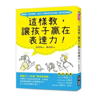 這樣教 讓孩子贏在表達力！：把握5〜10歲「黃金學習期」 培養孩子把話說得有自尊、有條理 增進環境適應力與