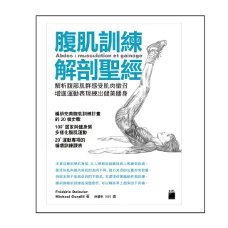 腹肌訓練解剖聖經 － 解析腹部肌群感受肌肉徵召， 增進運動表現練出健美腰身