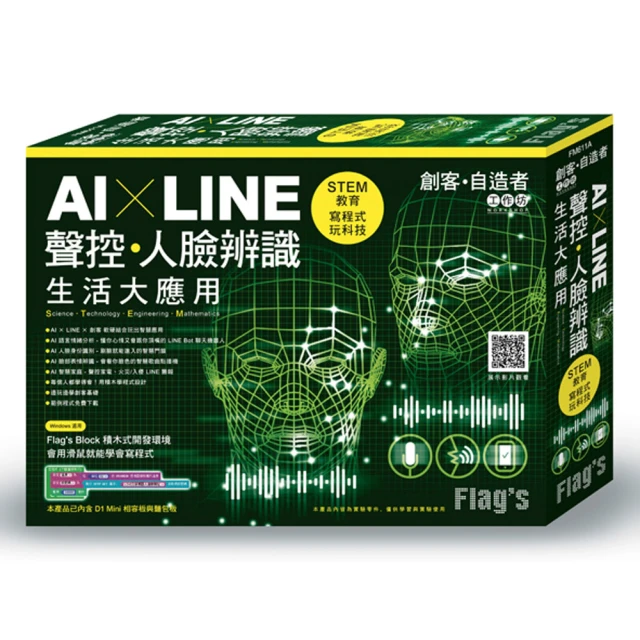 FLAG”S 創客•自造者工作坊 AI × LINE 聲控／人臉辨識生活大應用