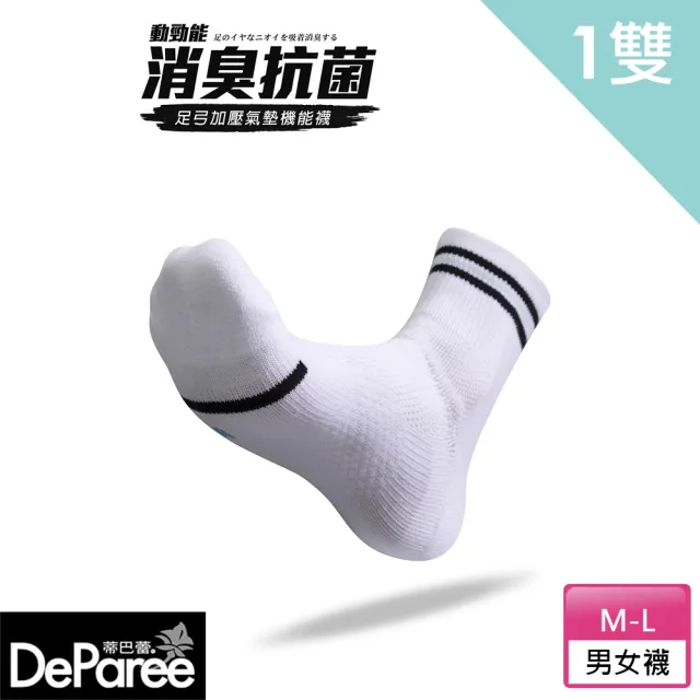 【蒂巴蕾】動勁能消臭抗菌足弓加壓氣墊襪-短襪 白 M/L(毛巾底 除臭襪 中統襪 男 女 運動襪 學生襪 白襪子)