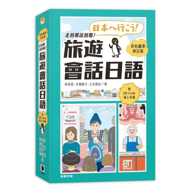 走到哪說到哪！旅遊會話日語（彩色攜帶修訂版 附QR Code線上音檔）