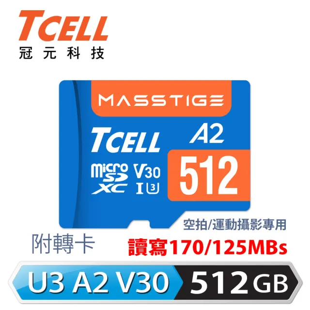 【TCELL 冠元】MASSTIGE A2 microSDXC UHS-I U3 V30 170/125MB 512GB 記憶卡