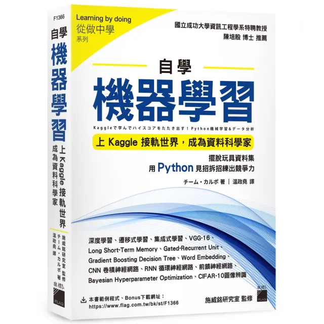 自學機器學習 － 上Kaggle接軌世界 成為資料科學家