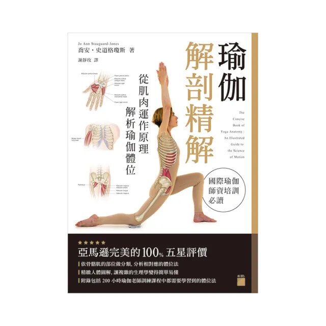 瑜伽解剖精解 － 從肌肉運作原理解析瑜伽體位 | 拾書所
