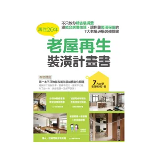 再住20年，老屋再生裝潢計畫書：不只教你精省裝潢費，還結合房價估算