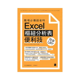  職場必備超省時 Excel 樞紐分析表便利技 效率 UP（附CD）