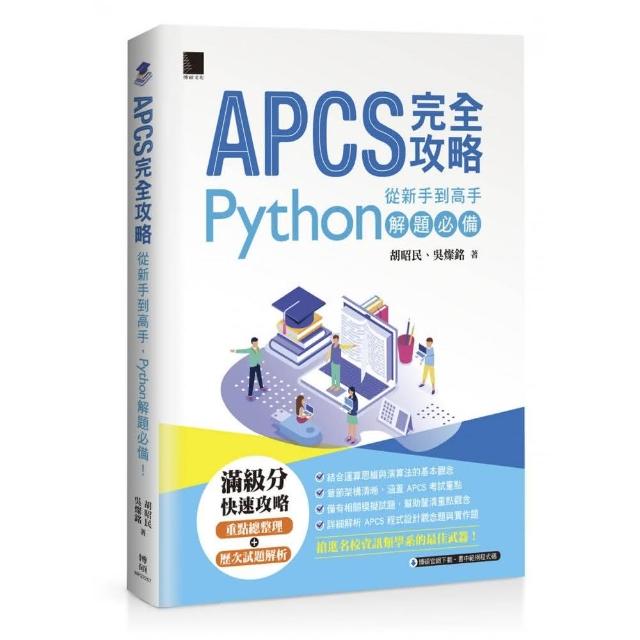 APCS 完全攻略：從新手到高手 Python解題必備！ | 拾書所