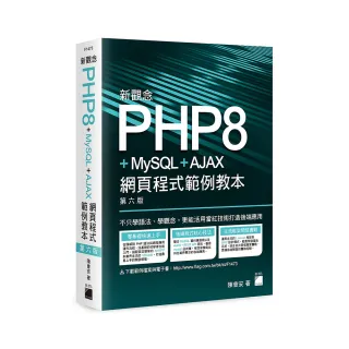  新觀念 PHP8＋MySQL＋AJAX 網頁程式範例教本 第六版