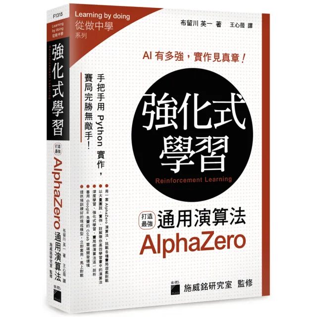  強化式學習：打造最強 AlphaZero 通用演算法