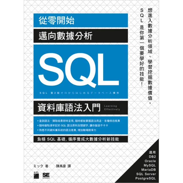 從零開始！邁向數據分析 SQL 資料庫語法入門（附CD）