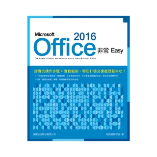  Microsoft Office 2016 非常 EASY （附CD）