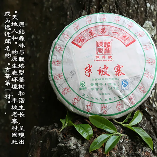 【盛嘉源】陳升號 2015 半坡寨(普洱茶   生茶 357g)