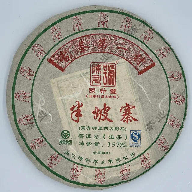 【盛嘉源】陳升號 2015 半坡寨(普洱茶 生茶 357g)