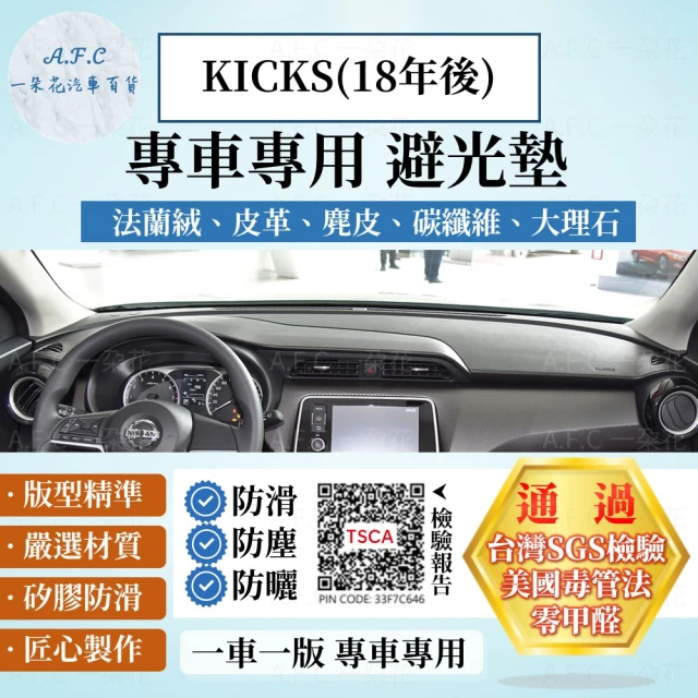 【一朵花汽車百貨】Nissan 日產 KICKS 18年後款 法蘭絨 麂皮 碳纖維皮革 超纖皮革 大理石皮革 避光墊