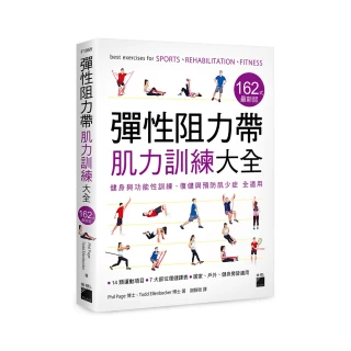 彈性阻力帶肌力訓練大全 162 式最新版 ： 健身與功能性訓練、復健與預防肌少症 全適用