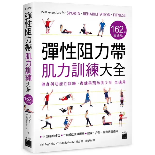 彈性阻力帶肌力訓練大全 162 式最新版 ： 健身與功能性訓練、復健與預防肌少症 全適用