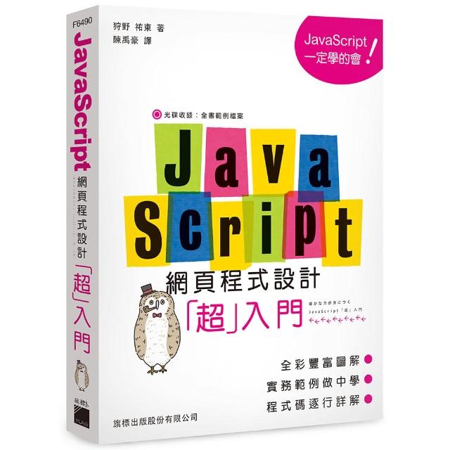 JavaScript 網頁程式設計超入門（附CD） | 拾書所