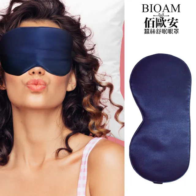 【BIOAM 佰歐安】天然蠶絲大尺寸舒眠眼罩深藍色(蠶絲眼罩/睡眠遮光熟睡/雙11)