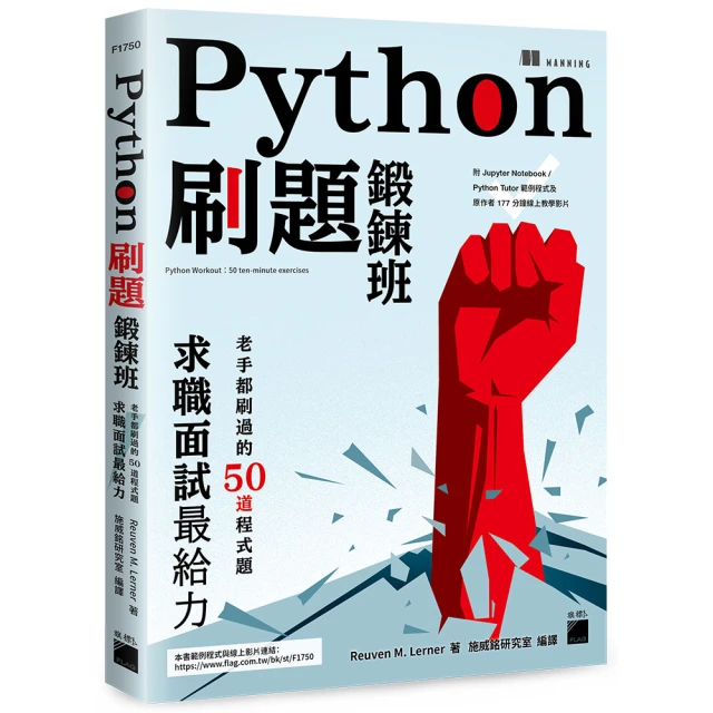 Python 刷題鍛鍊班：老手都刷過的 50 道程式題（附177分鐘線上影片／互動式範例程式）