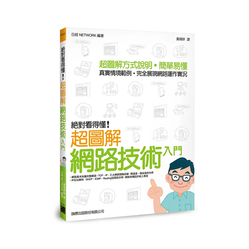 絕對看得懂! 超圖解網路技術入門