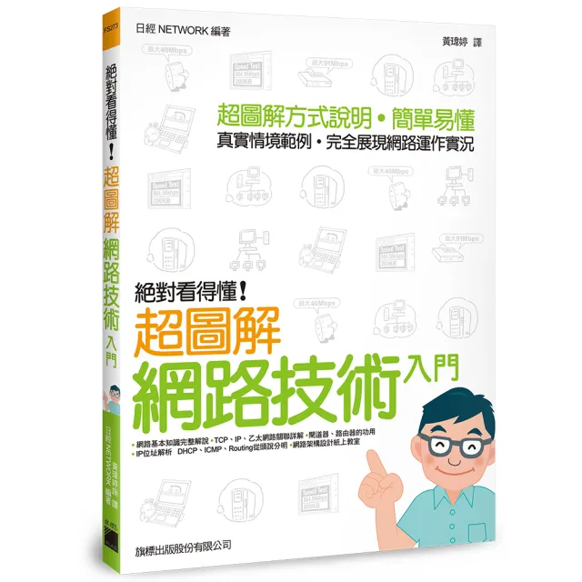 絕對看得懂! 超圖解網路技術入門