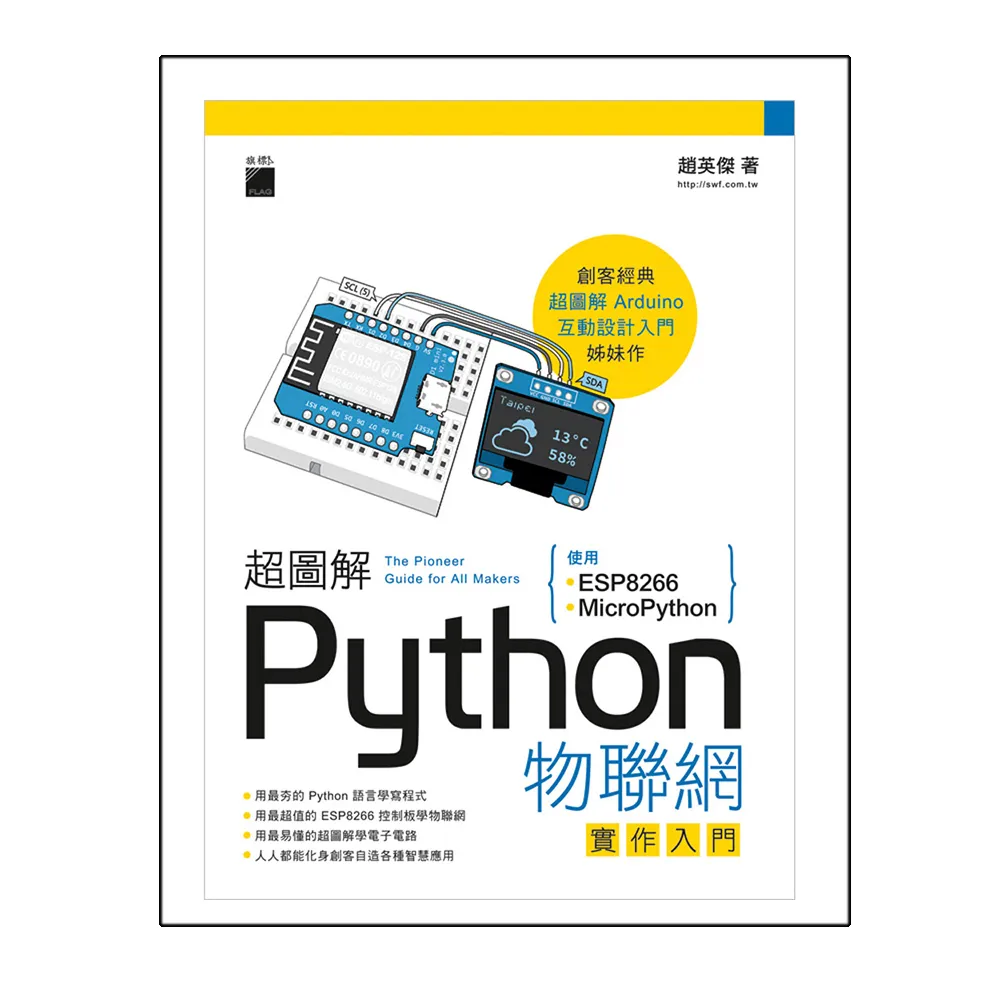 超圖解 Python 物聯網實作入門－ 使用 ESP8266 與 MicroPython