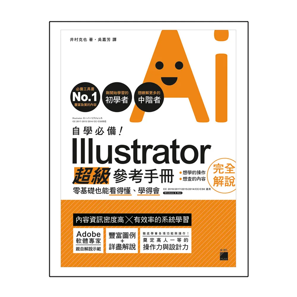 自學必備！Illustrator 超級參考手冊：零基礎也能看得懂、學得會