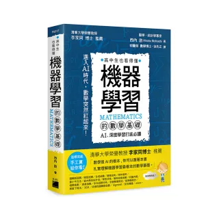  機器學習的數學基礎 ： AI、深度學習打底必讀