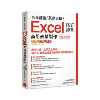  老鳥都會! 菜鳥必學! Excel 商用表單製作 Step by Step （附CD）