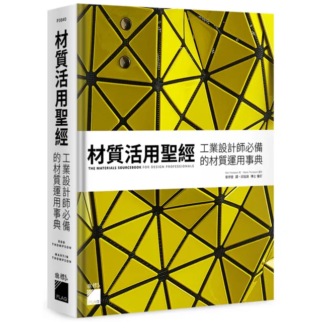 【旗標】材質活用聖經：工業設計師必備的材質運用事典 | 拾書所