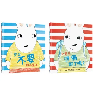 【小兔子成長系列】用繪本培養自主力套書（愛說不要的小兔子、小兔子準備好了嗎？） 