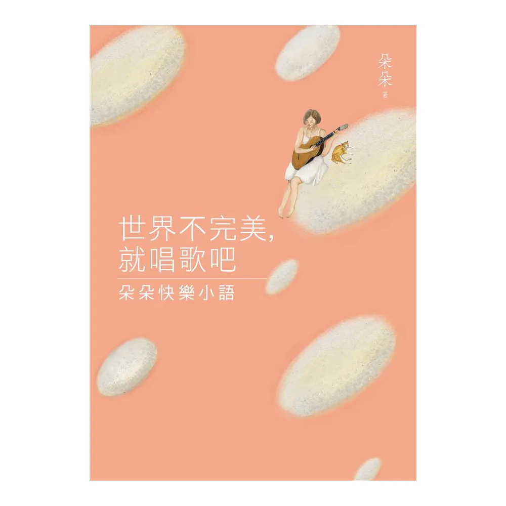 世界不完美，就唱歌吧：朵朵快樂小語