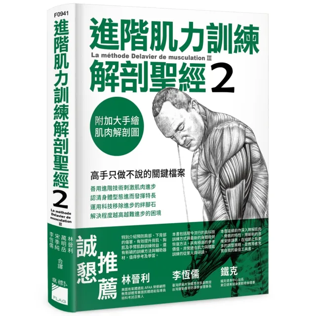 進階肌力訓練解剖聖經 2 － 高手只做不說的關鍵檔案 （附 加大手繪肌肉解剖圖海報）