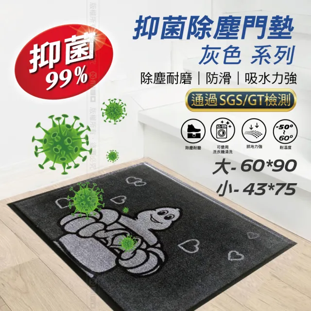 【Michelin 米其林】室內抑菌除塵門墊 抑菌率99% 愛心款-灰色60x90CM(防塵耐磨 可以使用洗衣機洗 有效抑菌)