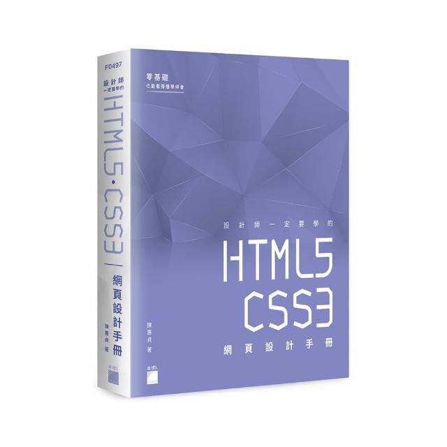 設計師一定要學的 HTML5•CSS3 網頁設計手冊 － 零基礎也能看得懂、學得會