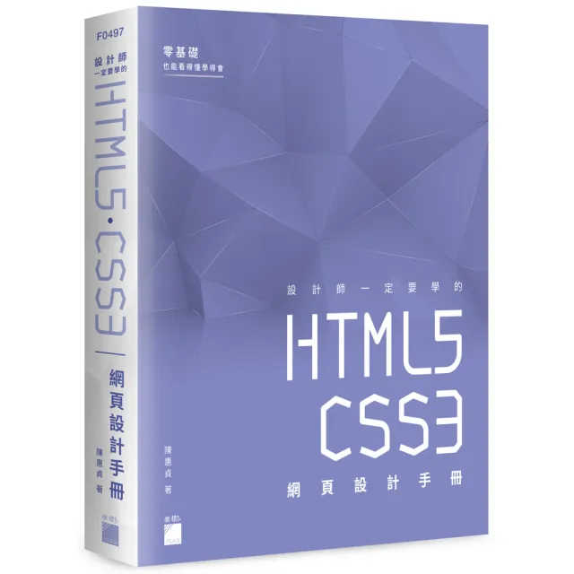  設計師一定要學的 HTML5•CSS3 網頁設計手冊 － 零基礎也能看得懂、學得會