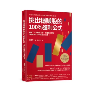 挑出穩賺股的100％獲利公式（隨書附＜台股名家的後疫情時代趨勢解析和投資計畫＞別冊）