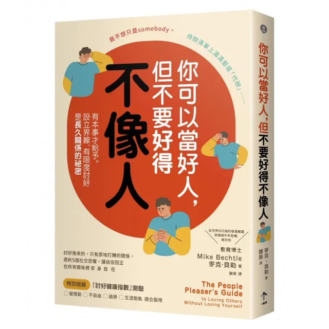 你可以當好人，但不要好得不像人：有本事才給予。設立界線、有限度討好是長久關係的祕密 | 拾書所