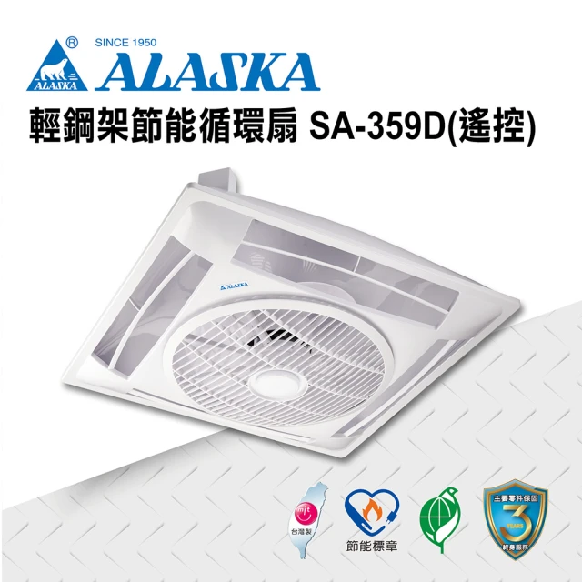 【ALASKA 阿拉斯加】輕鋼架節能循環扇 遙控 SA-359D(涼扇 電扇 輕鋼架 DC直流變頻馬達)
