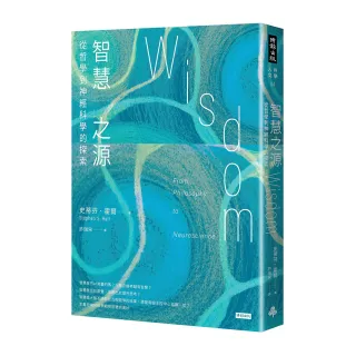 智慧之源：從哲學到神經科學的探索