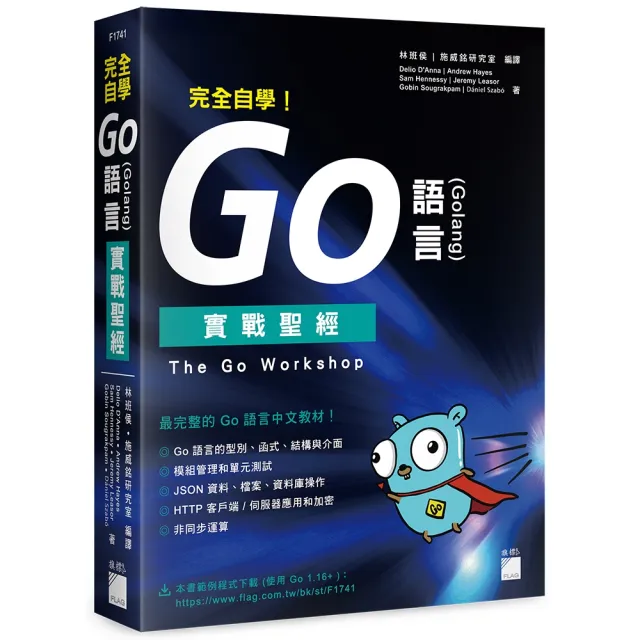 完全自學！Go 語言 （Golang） 實戰聖經