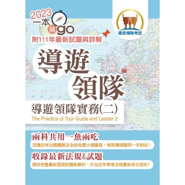 112年導遊領隊「一本就go」【導遊領隊實務（二）】 （符合最新命題大綱）（2版） | 拾書所