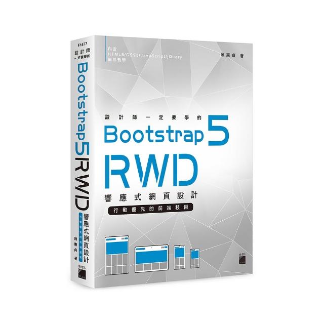 設計師一定要學的 Bootstrap 5 RWD 響應式網頁設計－行動優先的前端技術