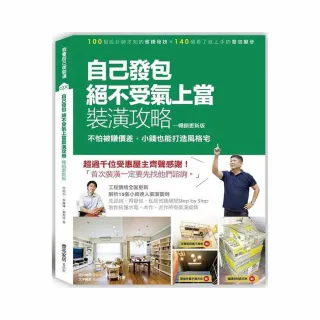 自己發包，絕不受氣、上當裝潢攻略【暢銷更新版】：不怕被賺價差，小錢也能打造風格宅