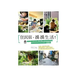 住民宿．換換生活！：好食感、玩手作、散步趣…從北到南發掘最有意思的在地好體驗100+